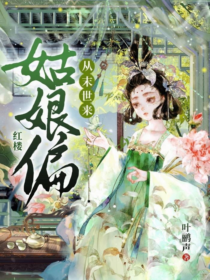 红楼姑娘偏从末世来