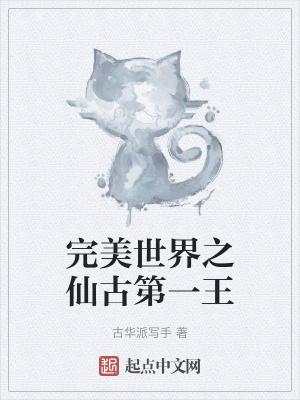 完美世界之仙古第一王的有声免费