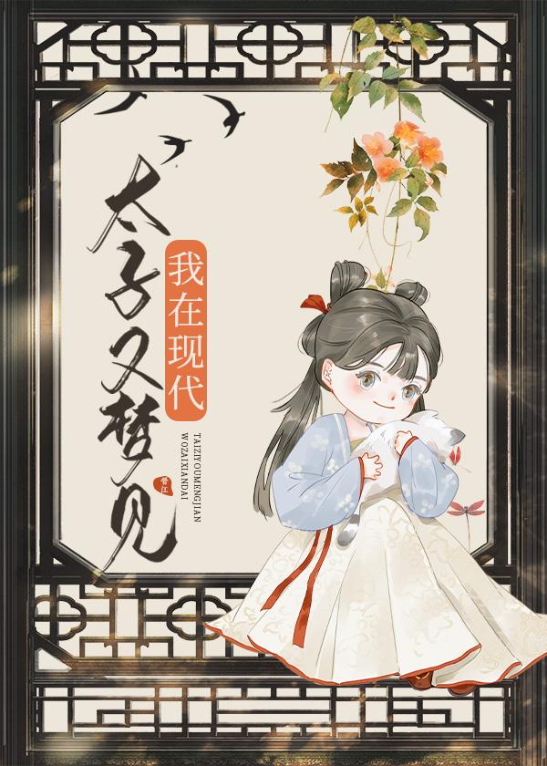 太子妃总是想逃跑