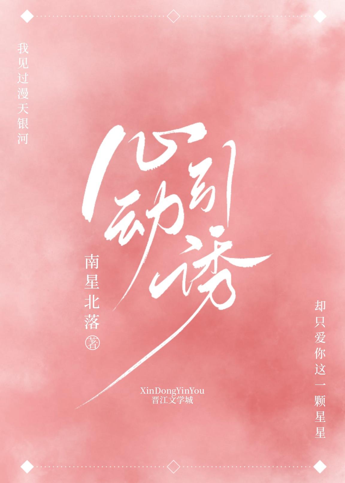 心动引诱温汀南星北落免费