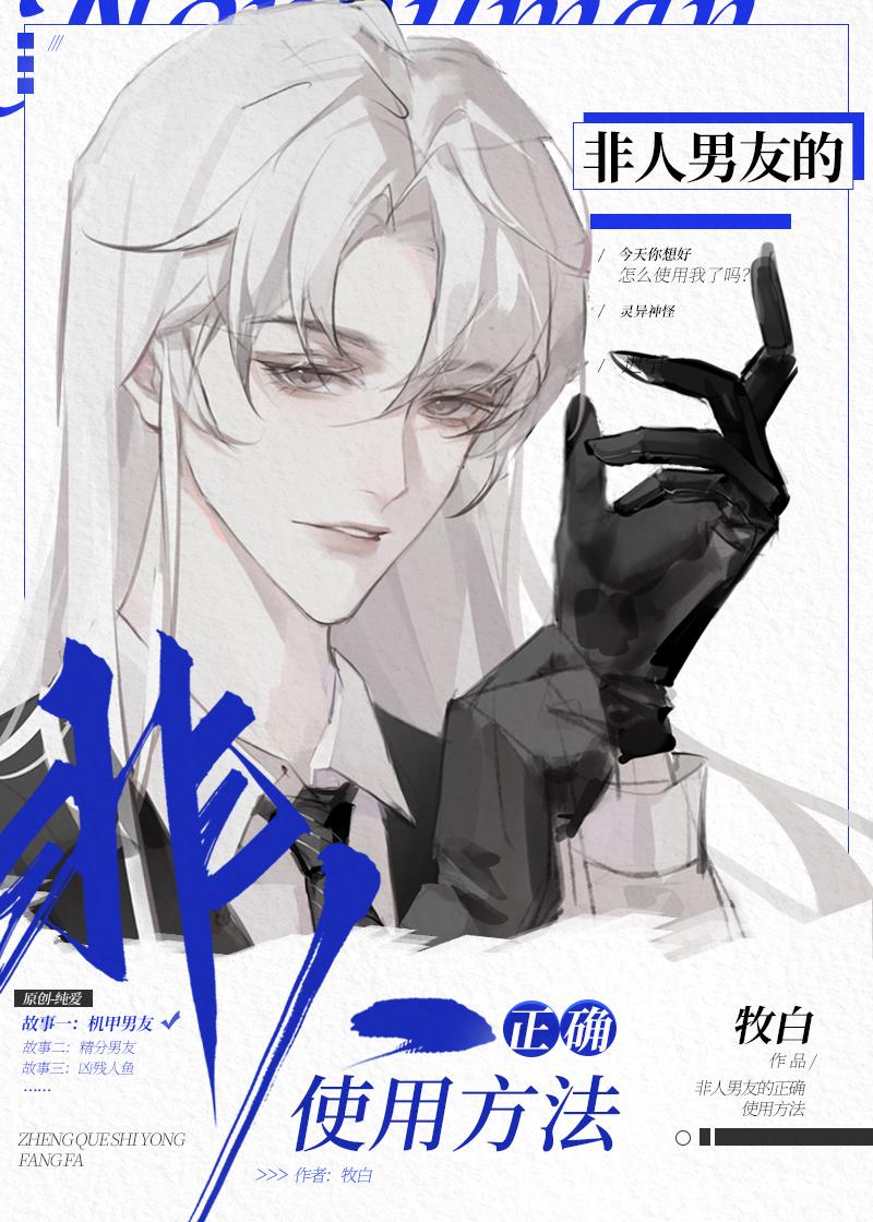 非人类男友在线看