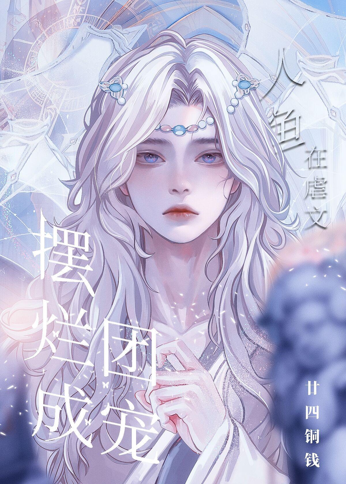 人鱼在虐文摆烂成团宠人鱼在虐文摆烂成团宠