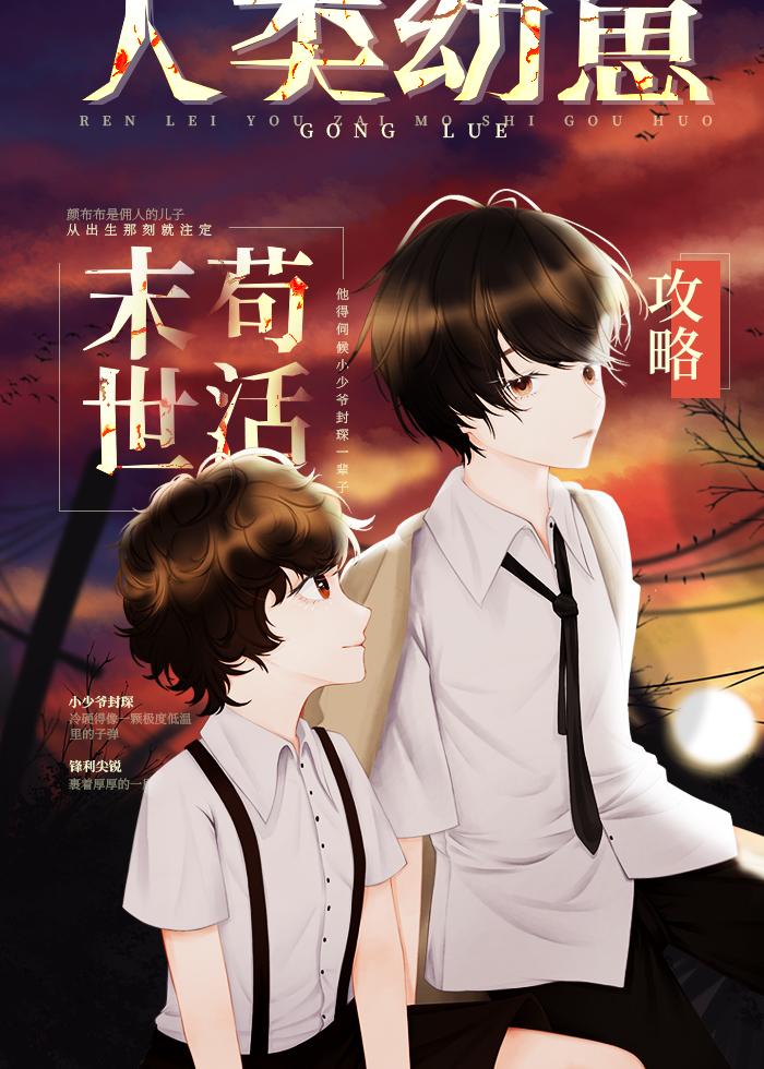 人类幼崽末世苟活攻略链接