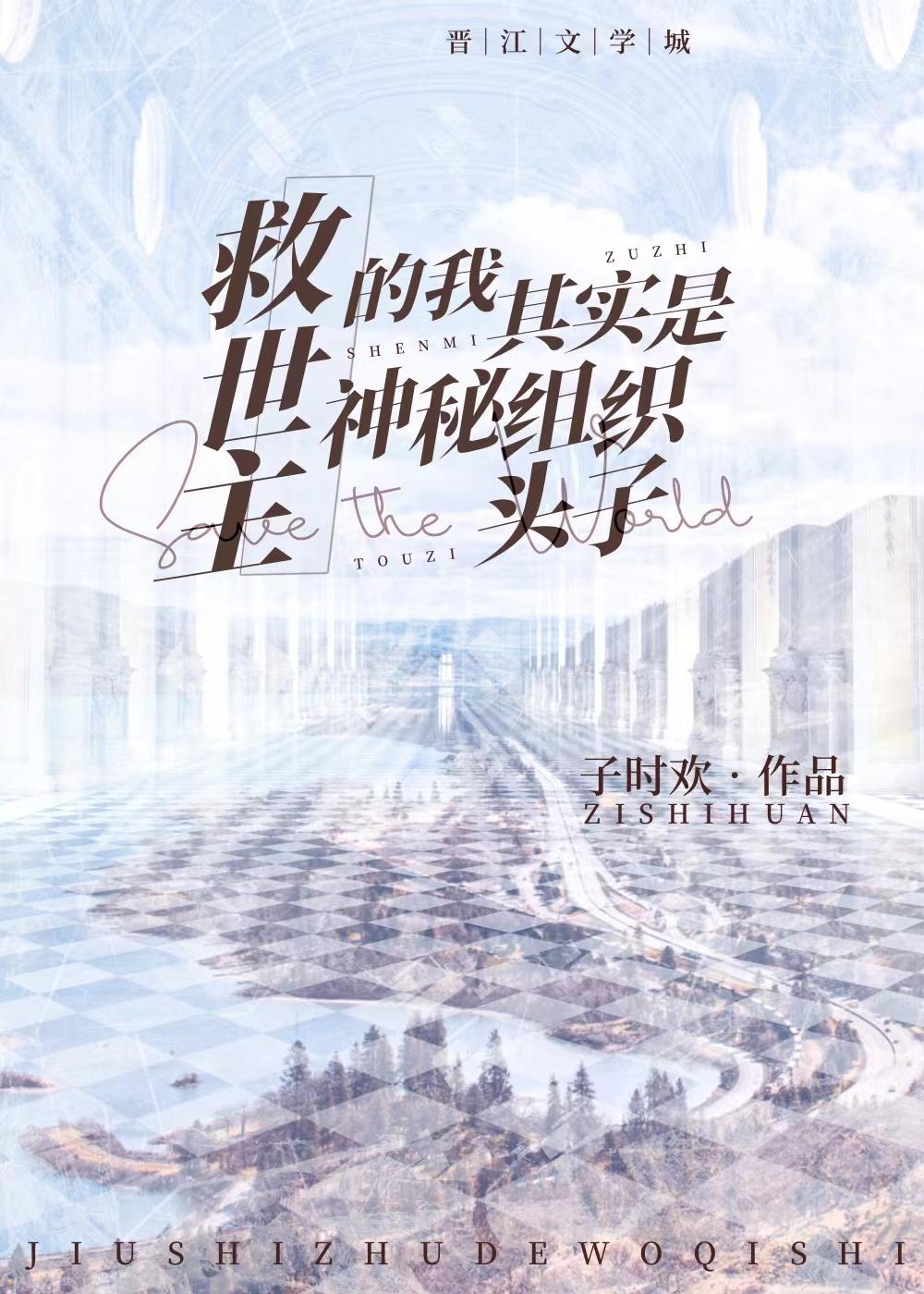 救世主的我其实是神秘组织头子是谁