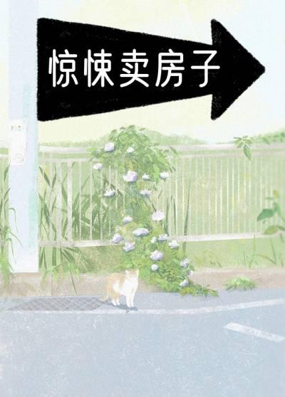 卖房子是破财还是进财