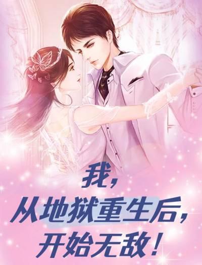 我从地狱回来了