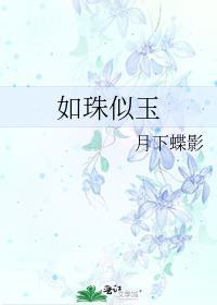 如珠似玉百度