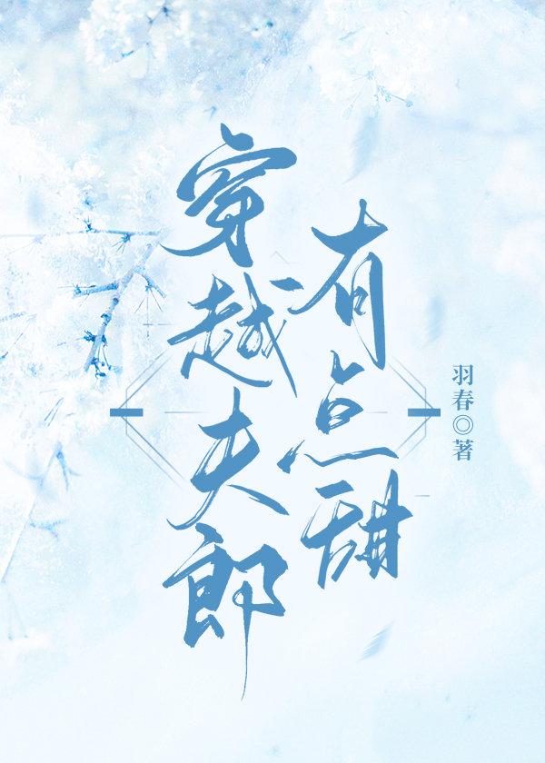 穿越夫郎有点甜(妙机)