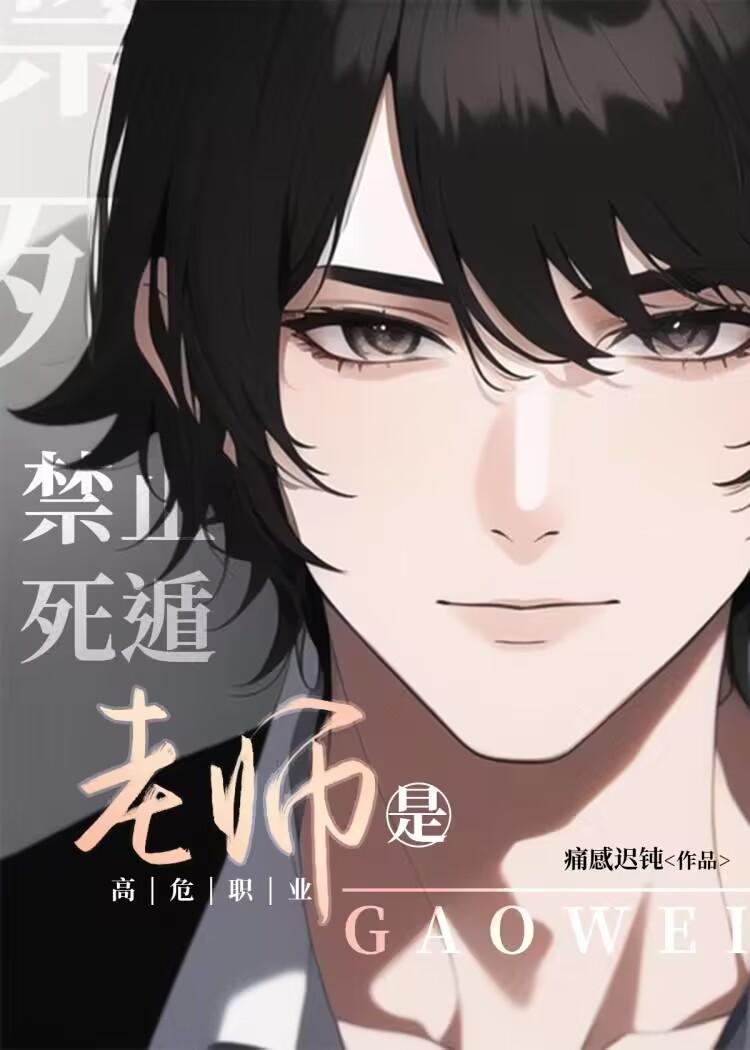 老师是不是高危职业人员