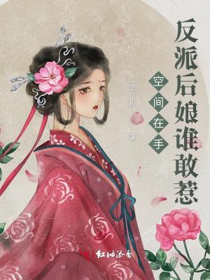 恶毒后娘用空间养小反派