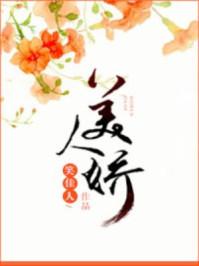 美人娇免费全文阅读