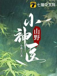 山野小神医视频