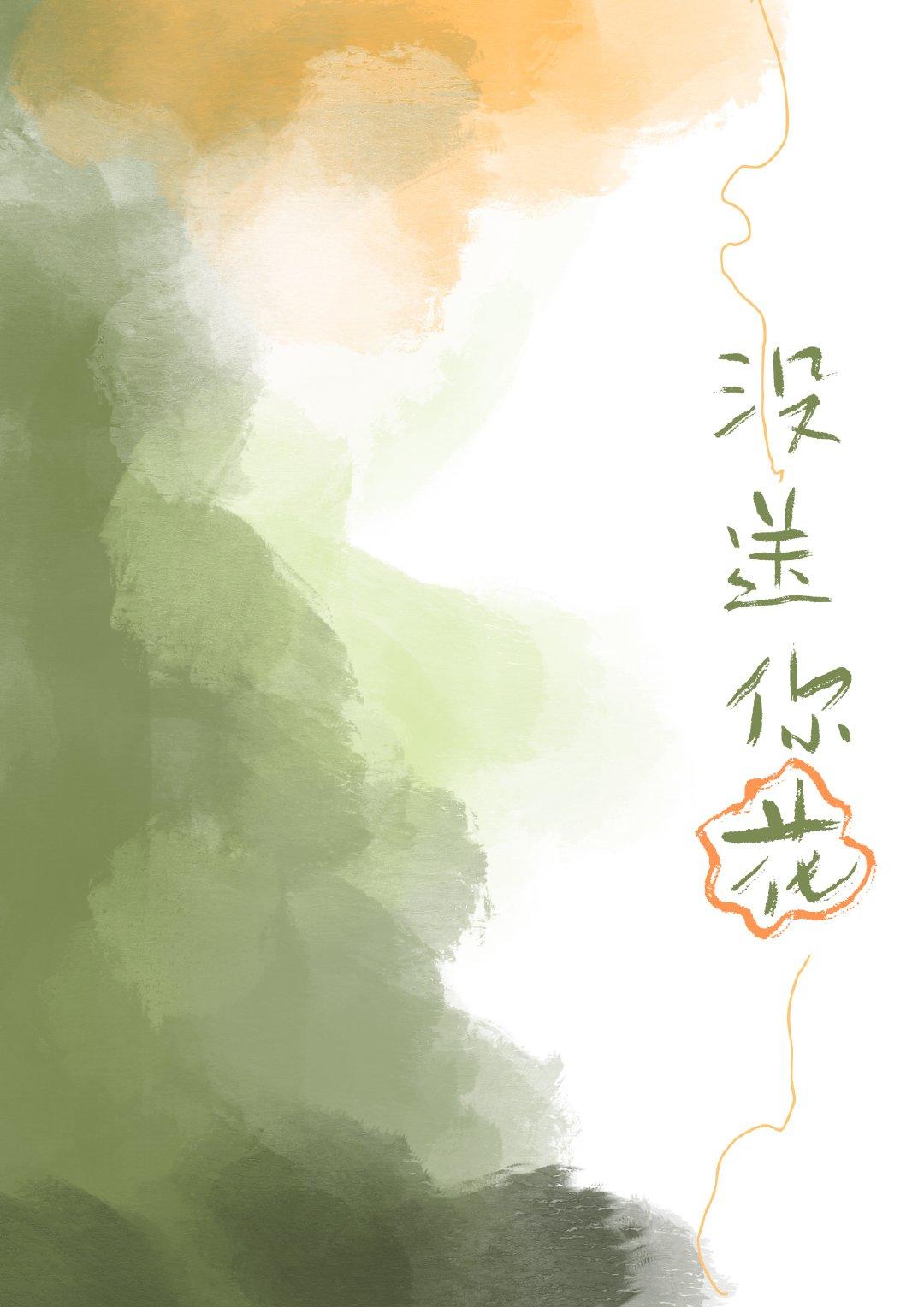 没送你花全文阅读