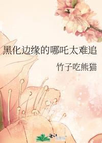 黑化哪吒图片怎么画