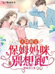 天降萌宝妈妈久等了