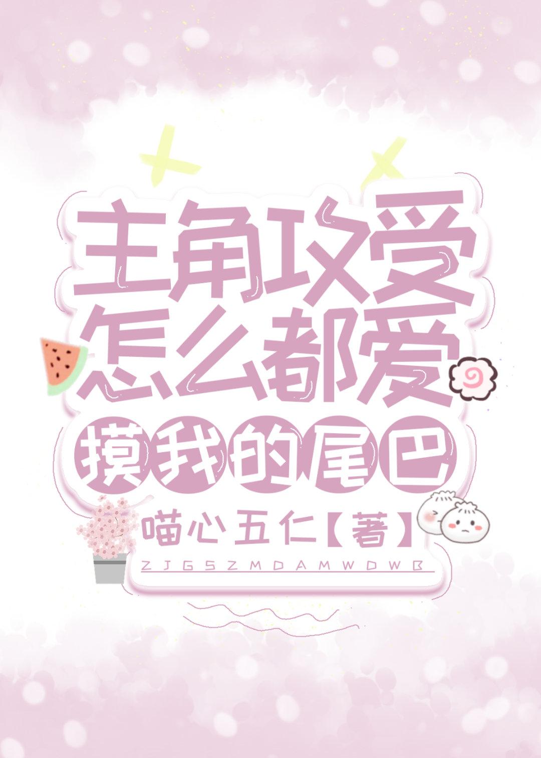 主角攻受怎么为我打起来了?