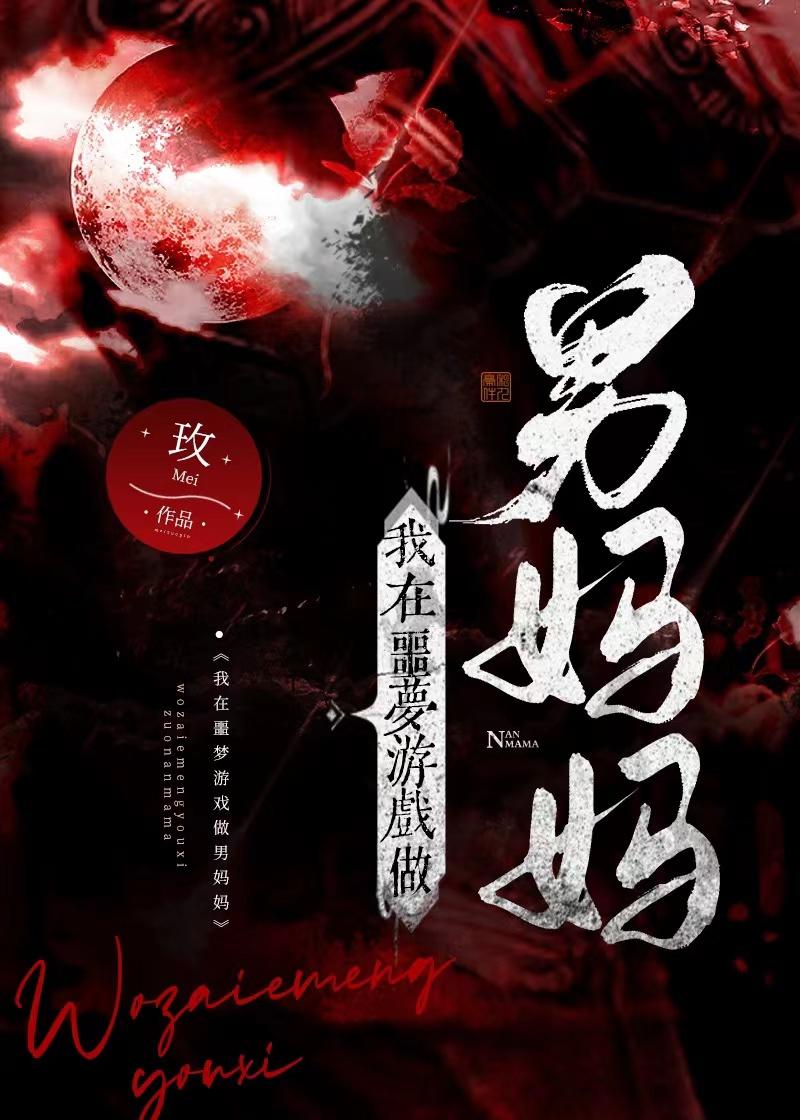 我在噩梦游戏做男妈妈 作者玫