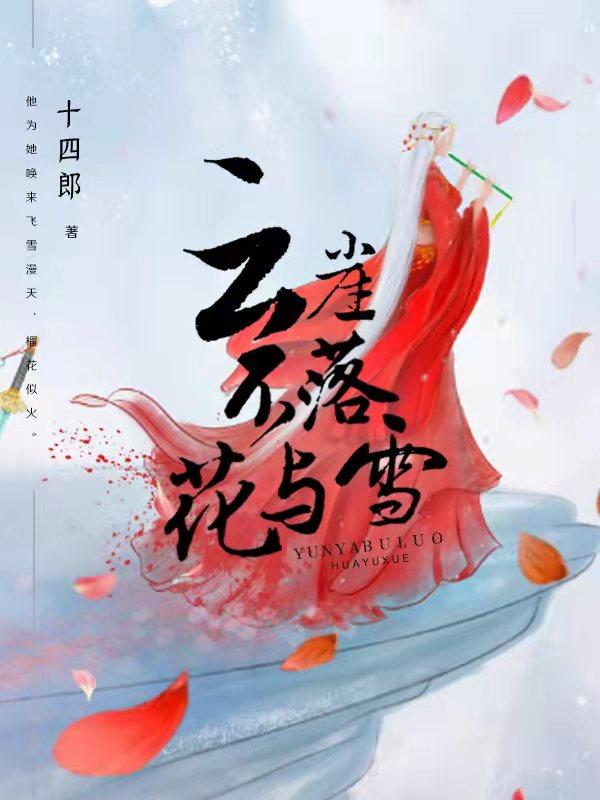 云崖不落花与雪 云盘