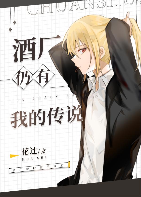 酒厂仍有我的传说无