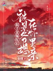 假千金爆红后被景爷摁在怀里亲 第187章