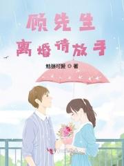 离婚请放手 讲了什么