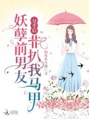 分手后妖孽前男友非扒我马甲免费阅读