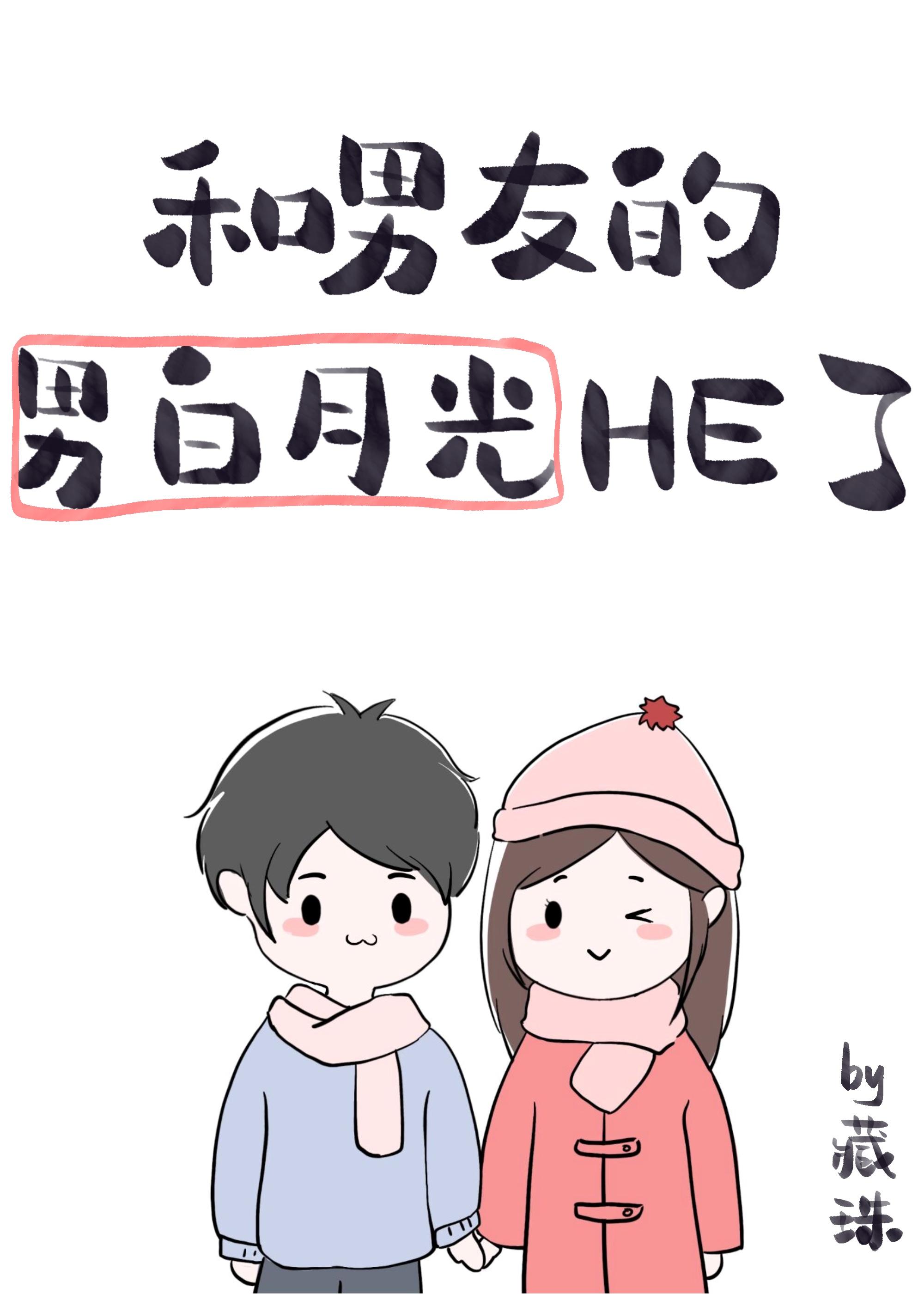 男朋友的白月光是什么意思