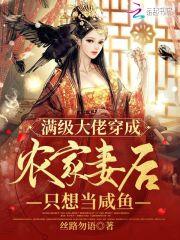 满级大佬穿成农女
