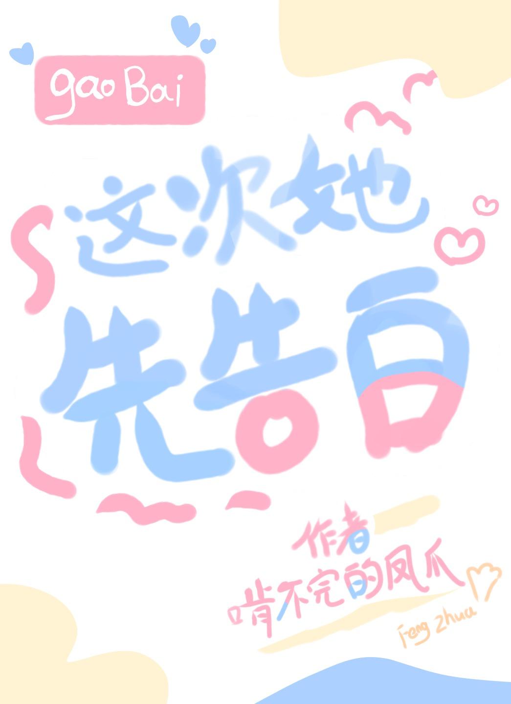 这次她先告白txt