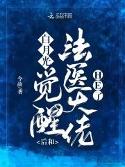 白月光醒来后黑化了