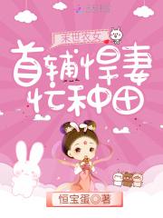 农家小悍妻种田忙