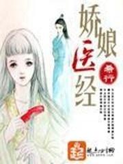 娇娘医经讲什么