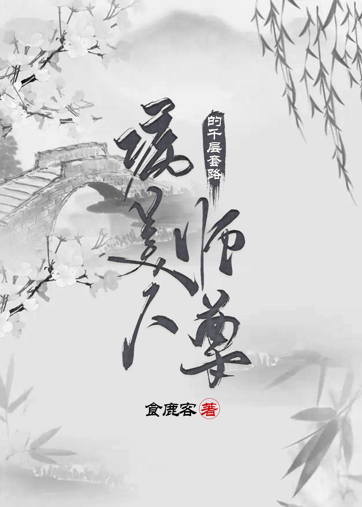 病美人师尊的千层套路 食鹿客