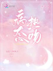 病态热吻百度