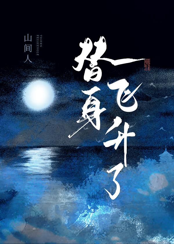 穿成替身后飞升了 山间人TXT