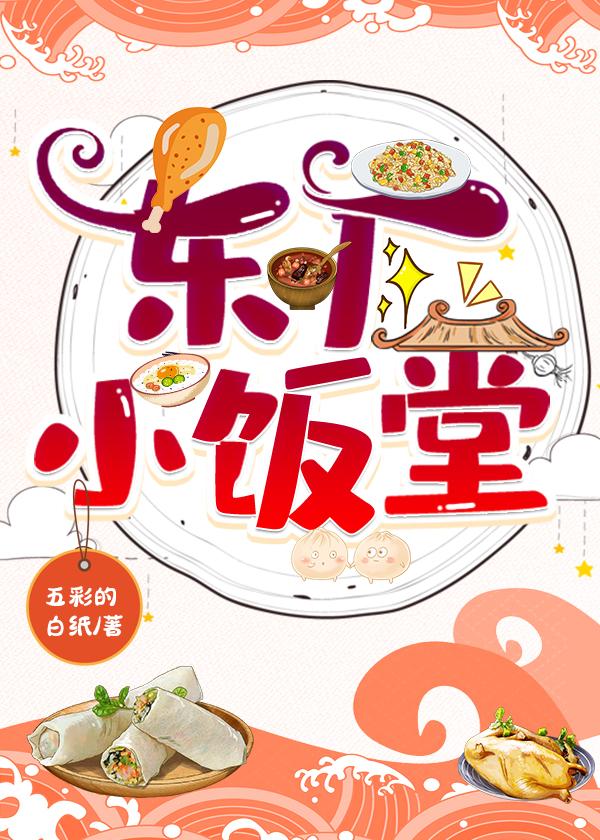 东厂小饭堂(美食)最新章节