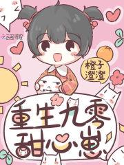 九零甜婚重生甜妻撩夫忙免费阅读