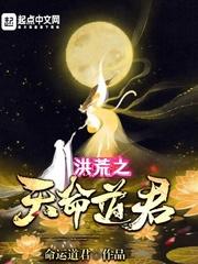 洪荒之命运道尊免费全本