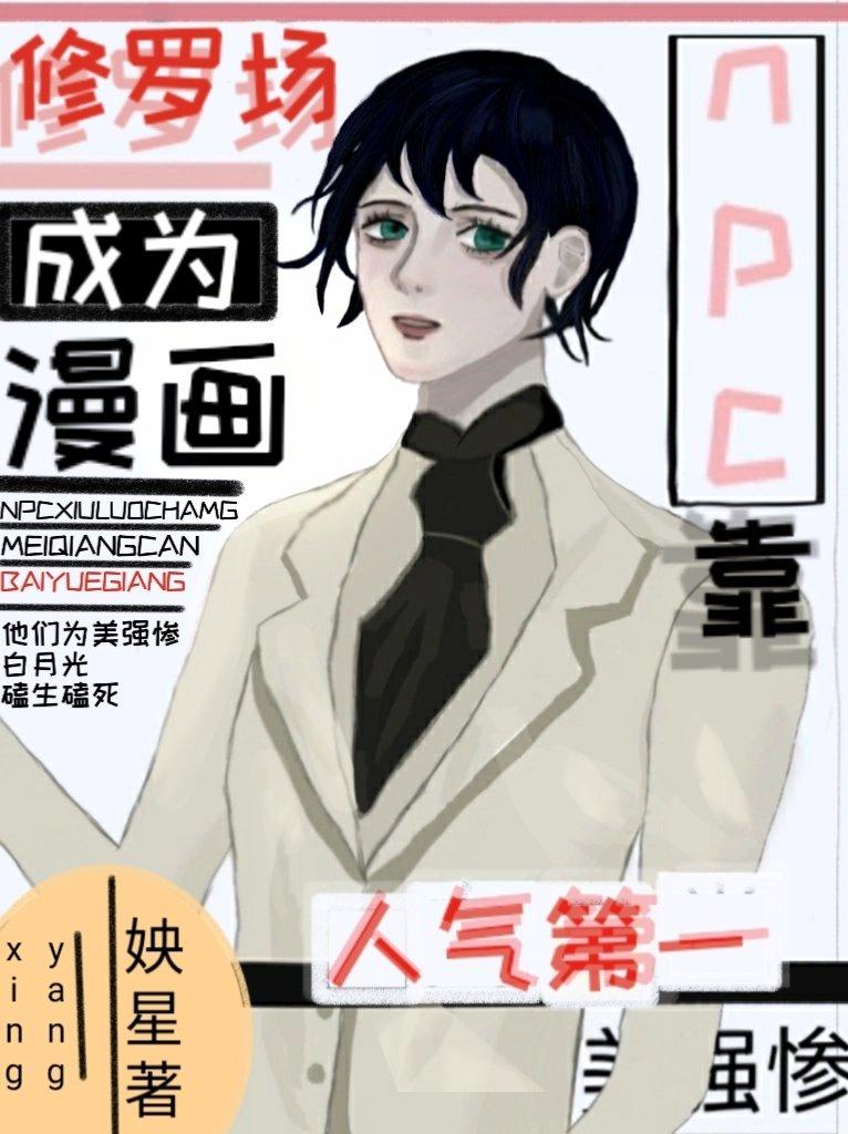 我靠做npc修仙全息