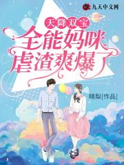 天降双宝全能妈咪虐渣爽爆了 晴梨