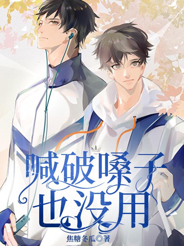 拯救校草的那几年