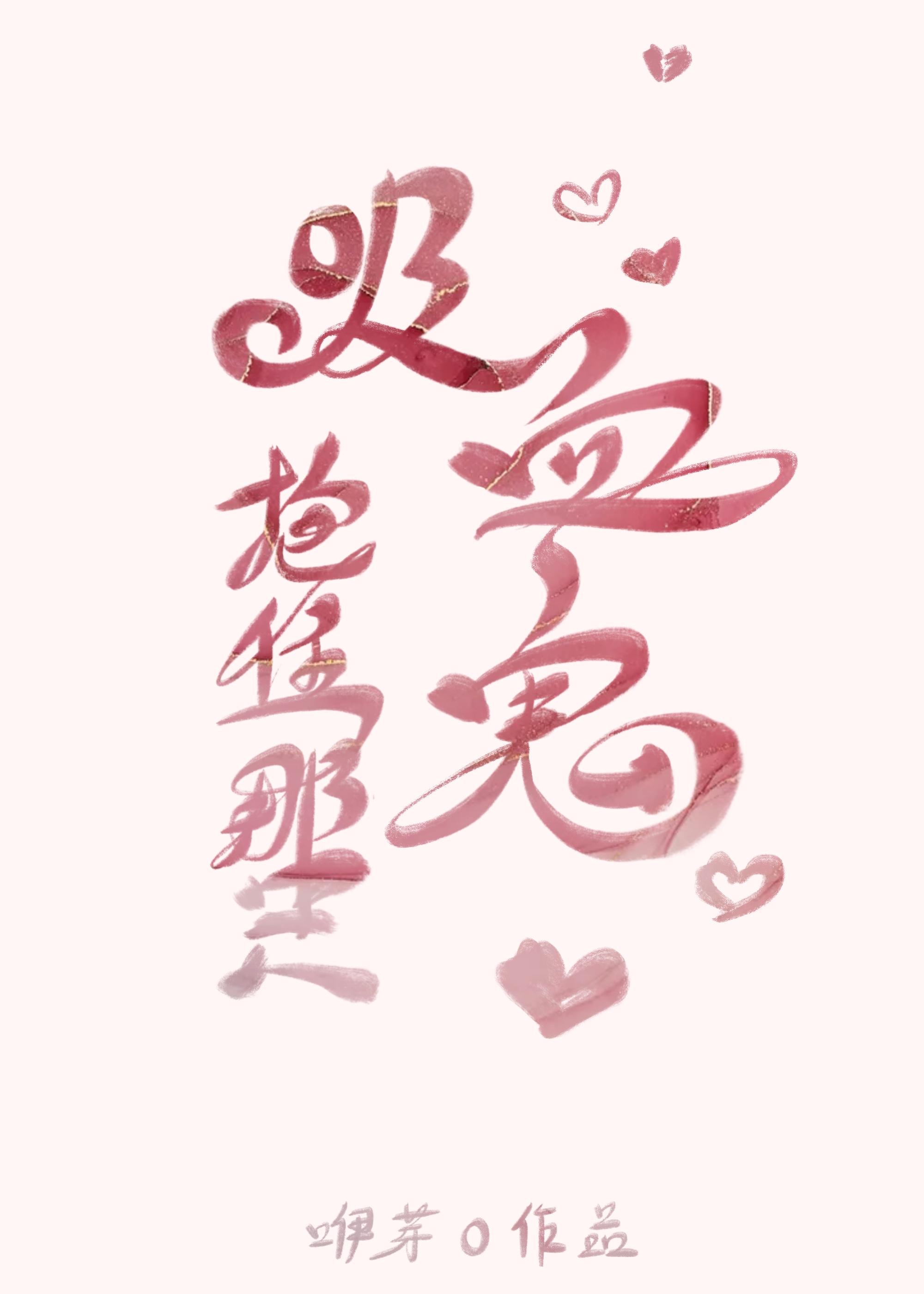 抱住那只吸血鬼好看吗