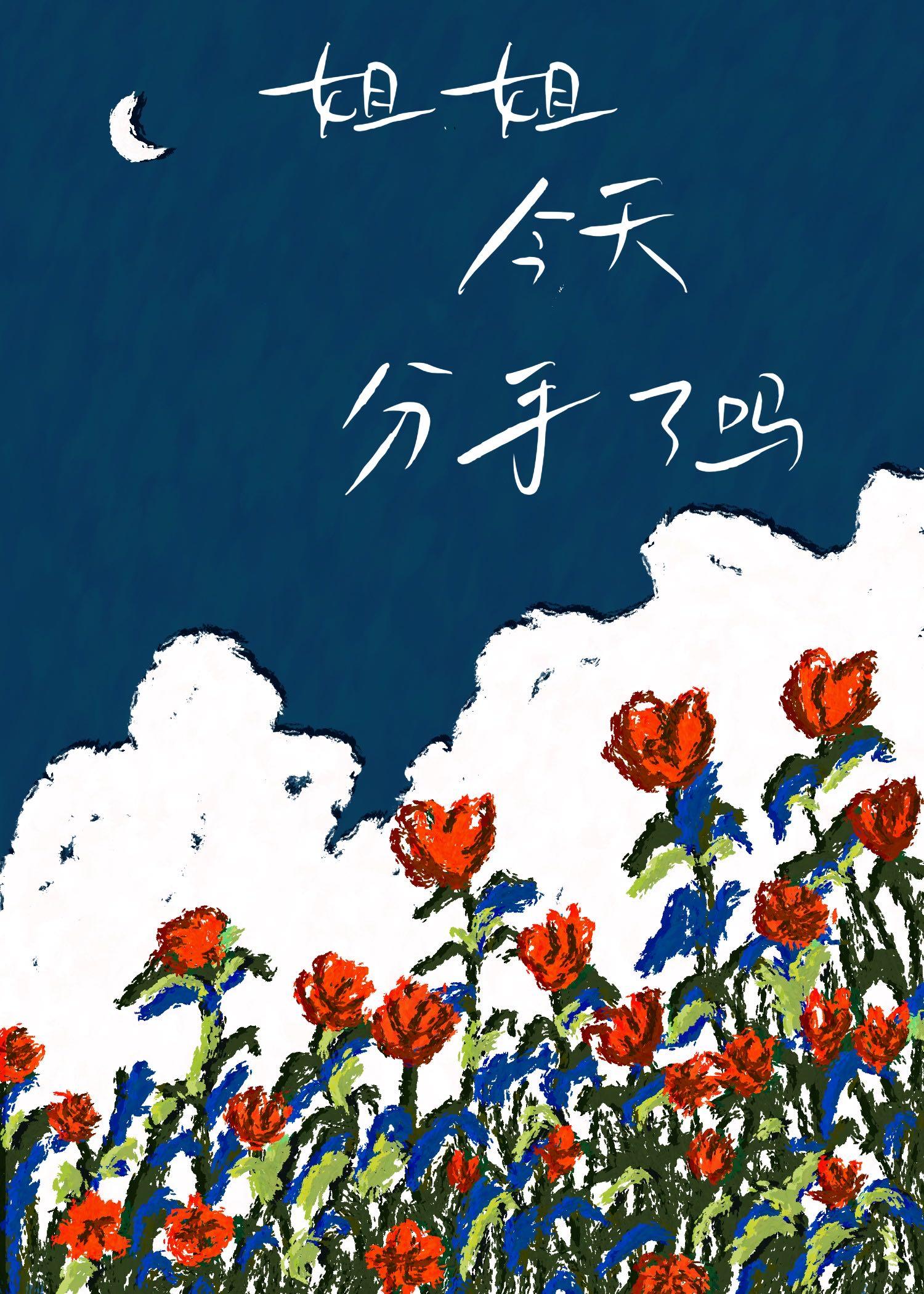 姐姐今天是给你