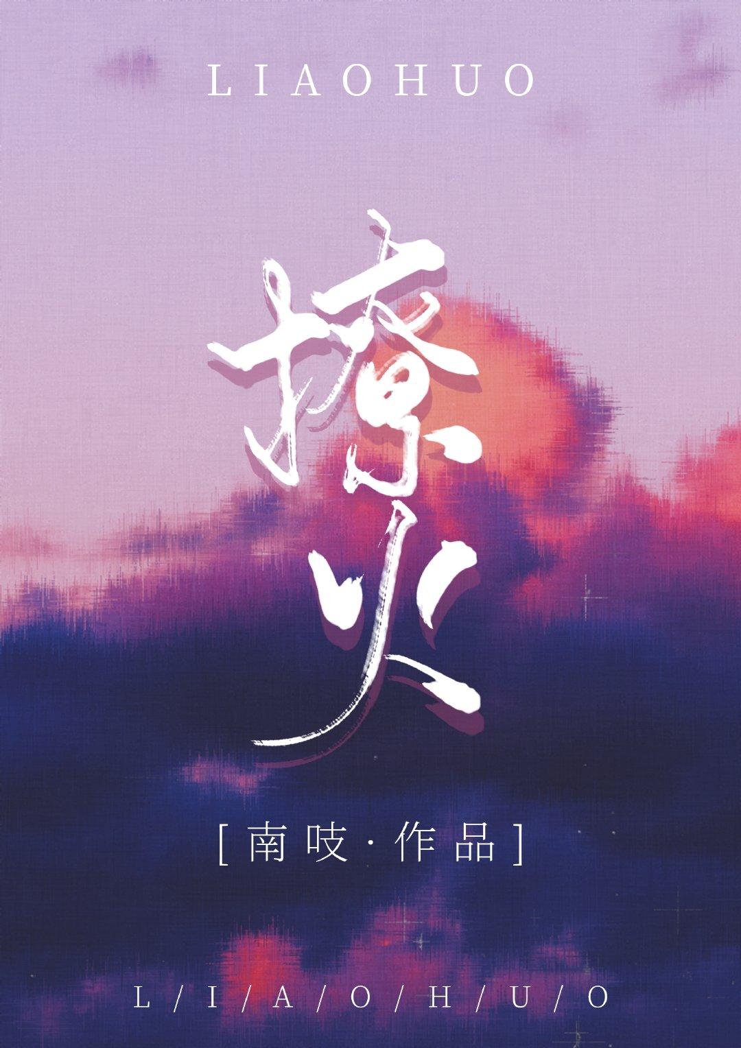 撩火全文