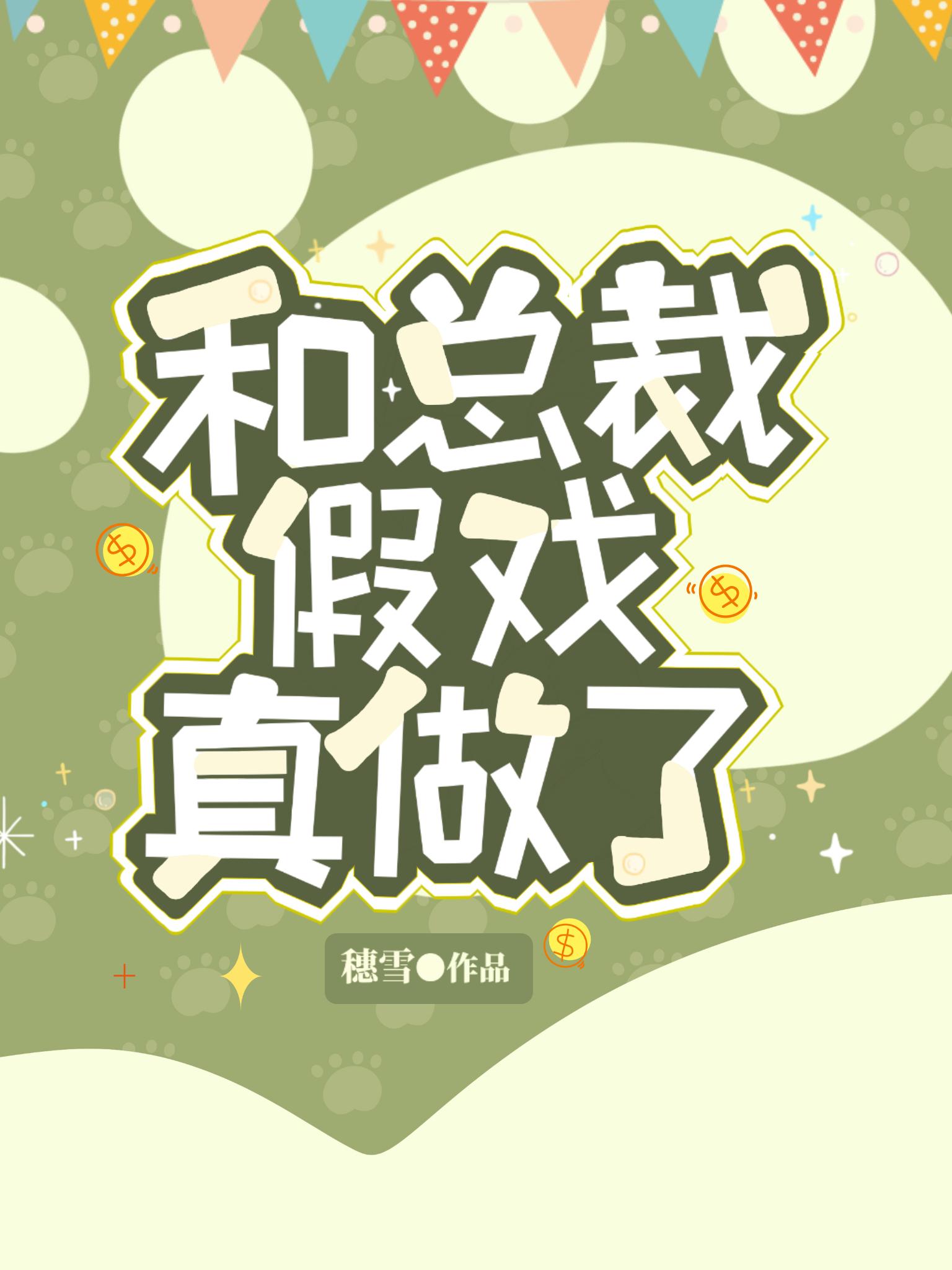 和总裁假结婚后我被宠得上头全文免费