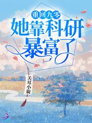 重回九零她靠科研暴富了 txt书包网