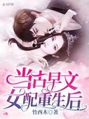 古早文女配改拿女主剧本全文阅读