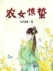 农女惊蛰枯枝逢