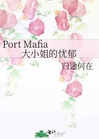 portmafia大小姐的忧郁格格巫