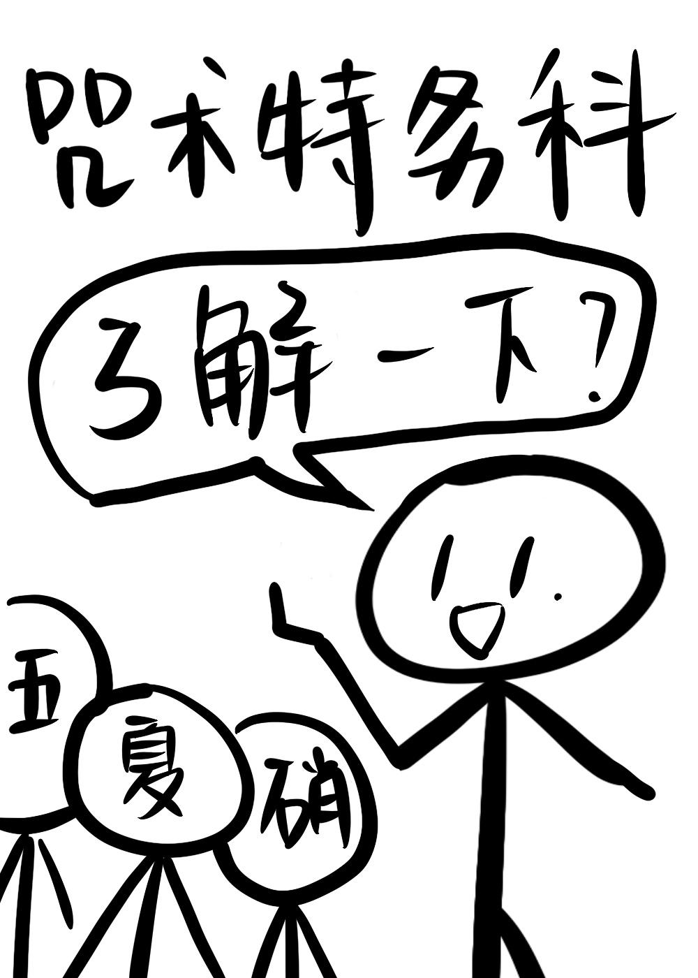 咒术特务科了解一下? 你手短短